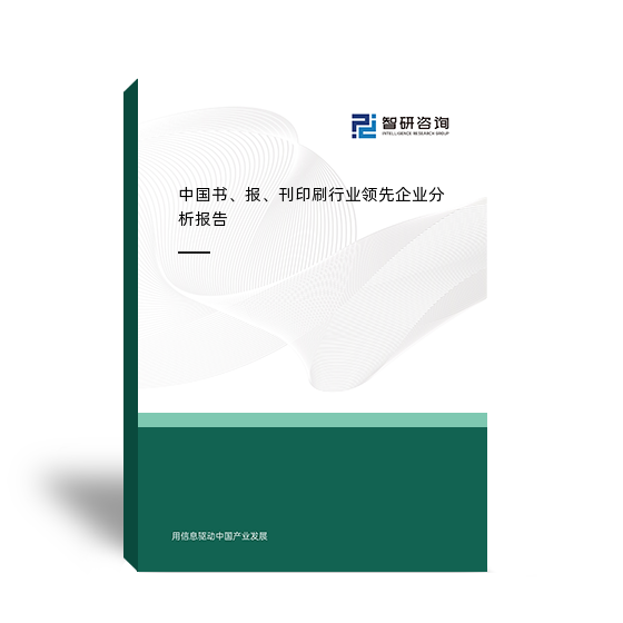 中国书、报、刊印刷行业领先企业分析报告